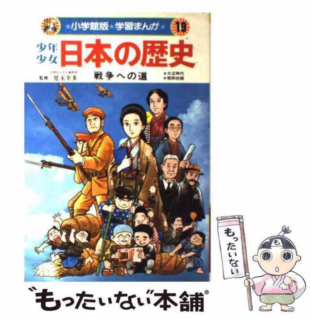 中古】 少年少女日本の歴史 第19巻 戦争への道 (小学館版学習
