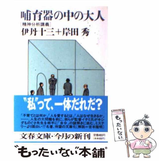 哺育器の中の大人 精神分析講義