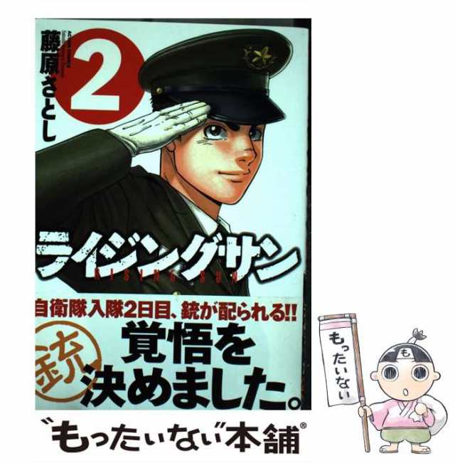 中古 ライジングサン 2 アクションコミックス 藤原 さとし 双葉社 コミック メール便送料無料 の通販はau Pay マーケット もったいない本舗