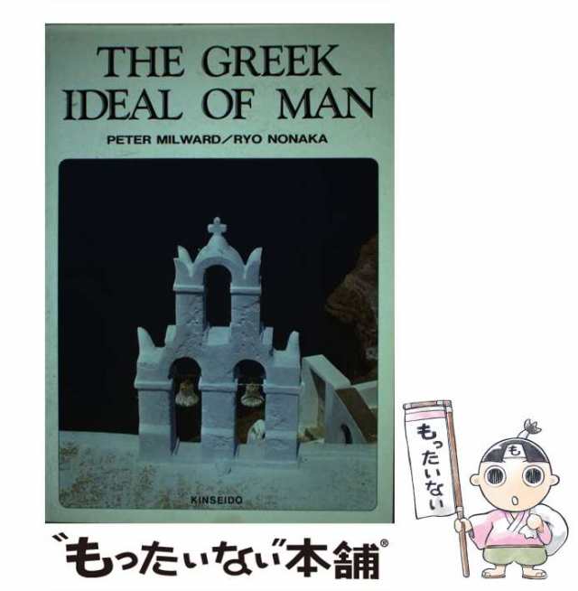 代引き可 【中古】 古代ギリシャの思想家たち/金星堂/野中涼 その他