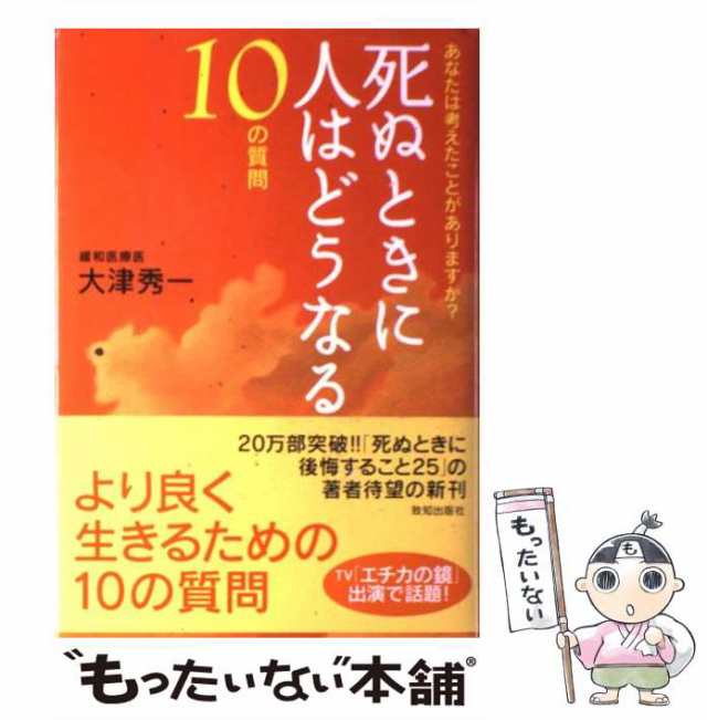 中古】 死ぬときに人はどうなる 10の質問 / 大津 秀一 / 致知出版社