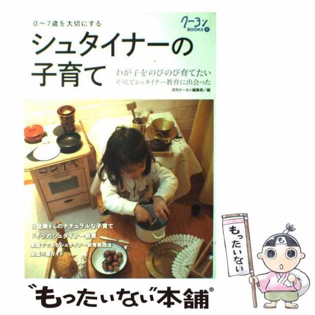 【中古】 シュタイナーの子育て 0〜7歳を大切にする ドイツの教育・家庭実践法 (クーヨンbooks 1) /  月刊クーヨン編集部、クレヨンハウス｜au PAY マーケット