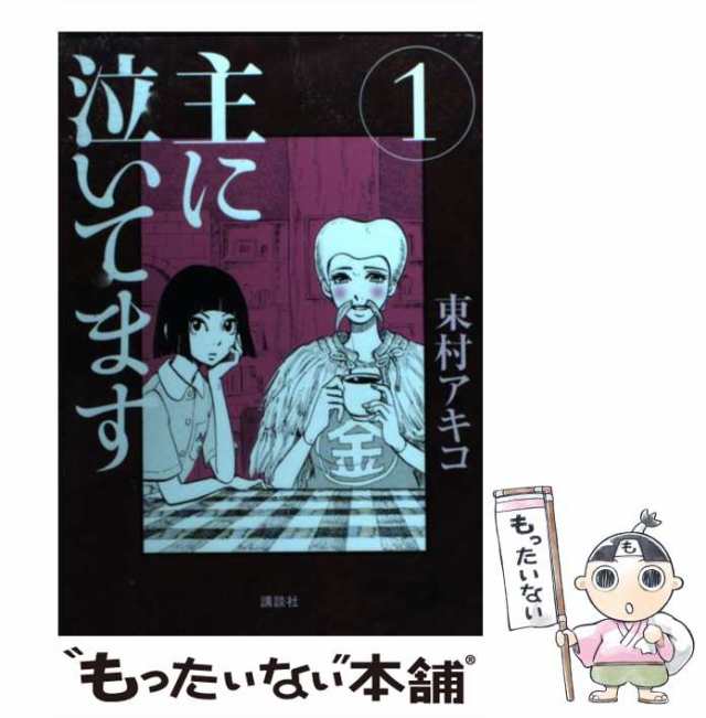 東村アキコ - かくかくしかじか 1 2 - 女性漫画