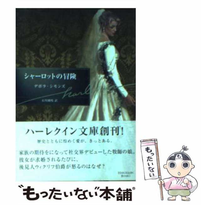 中古】 シャーロットの冒険 （ハーレクイン文庫） / デボラ シモンズ ...