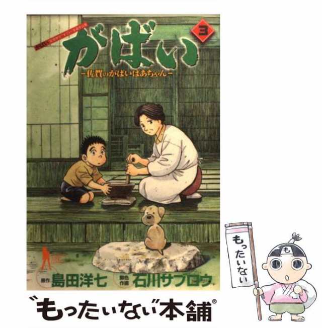 中古】 がばい 佐賀のがばいばあちゃん 3 (ヤングジャンプ・コミックス