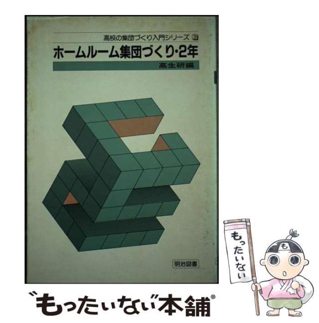 【中古】 ホームルーム集団づくり 2年 （高校の集団づくり入門シリーズ） / 全国高校生活指導研究協議会 / 明治図書出版 [ペーパーバック]【メール便送料無料】