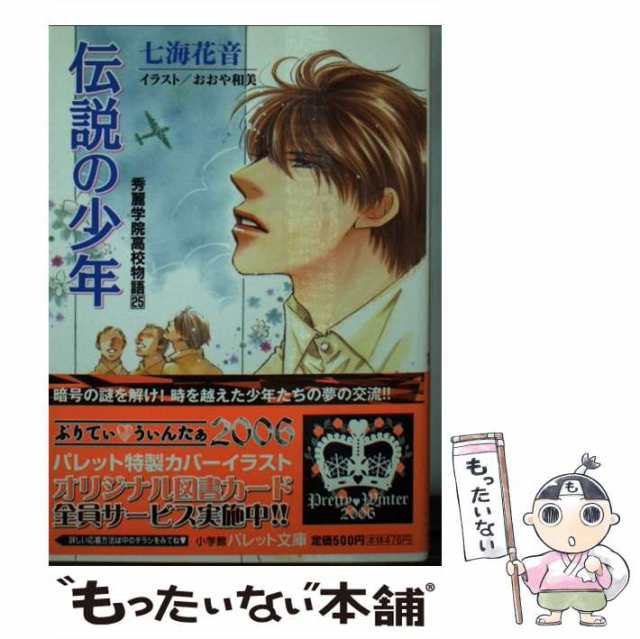 中古 伝説の少年 秀麗学院高校物語 25 パレット文庫 七海 花音 小学館 文庫 メール便送料無料 の通販はau Pay マーケット もったいない本舗