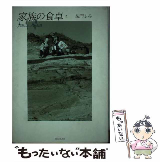 中古】 家族の食卓 2 / 柴門 ふみ / 小学館 [コミック]【メール便送料