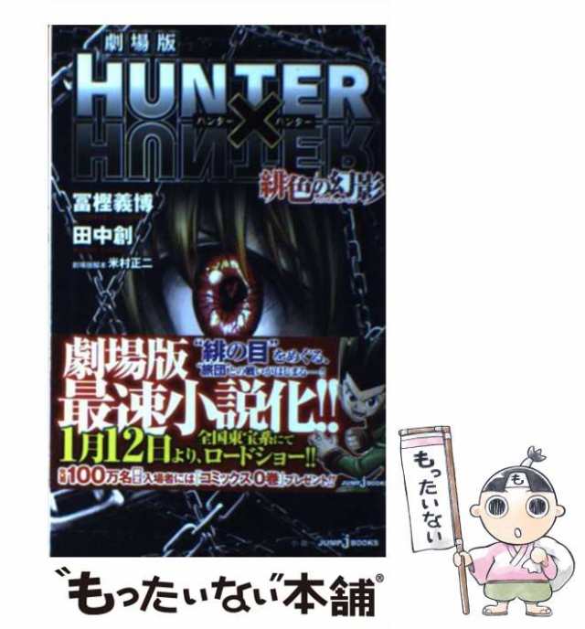 劇場版HUNTER×HUNTER緋色の幻影 (ファントムルージュ) 冨樫義博 田中創