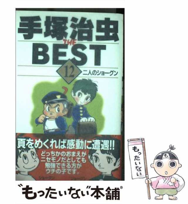 【中古】 手塚治虫the best 12 （ジャンプコミックス） / 手塚 治虫 / 集英社 [コミック]【メール便送料無料】｜au PAY マーケット