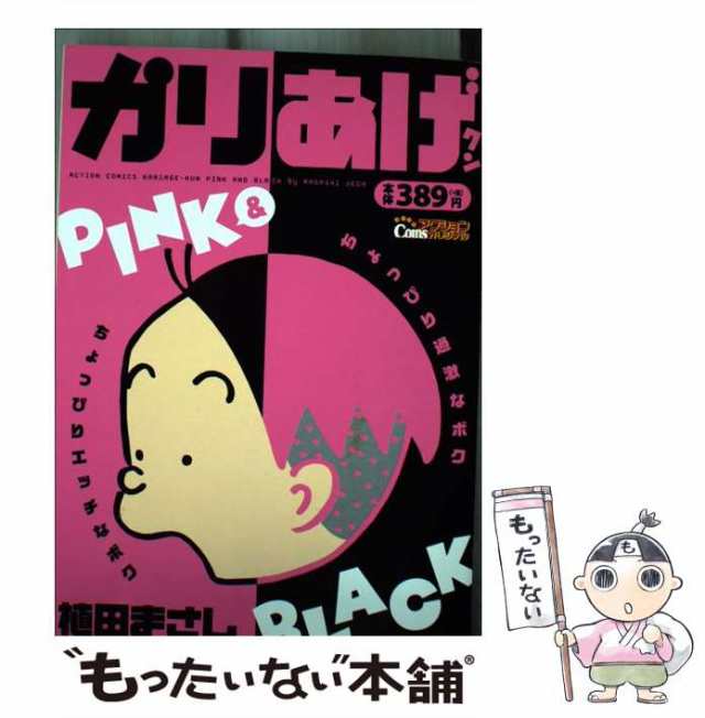 【中古】 かりあげクン PINK ＆ BLACK （アクションコミックス COINSアクションオリジナル） / 植田 まさし / 双葉社  [コミック]【メール｜au PAY マーケット