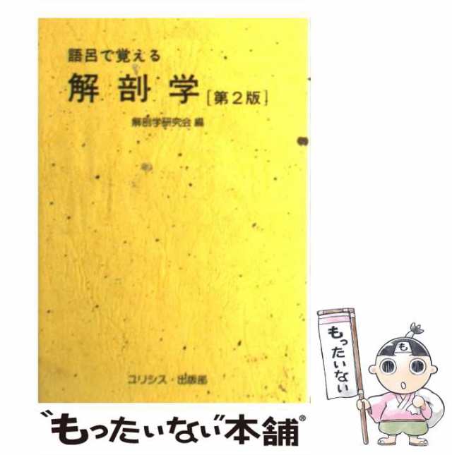 中古】 語呂で覚える解剖学 第2版 / 解剖学研究会 / ユリシス・出版部