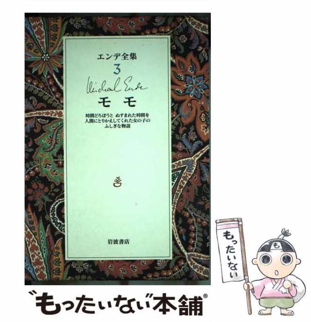 公式通販安い エンデ全集 全巻セット(1〜19巻) - 本