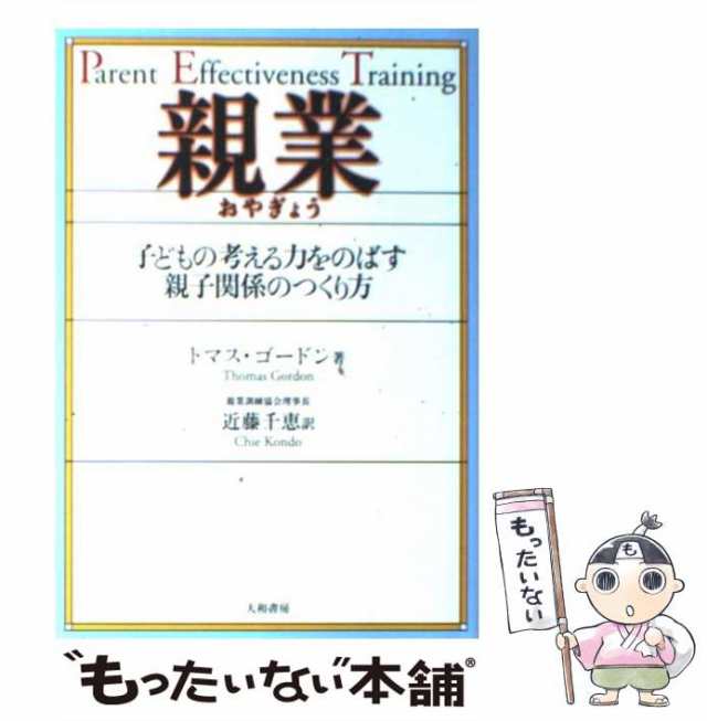 親業」ケースブック 子どもの心を開く聞き方と話し方 幼児・園児編