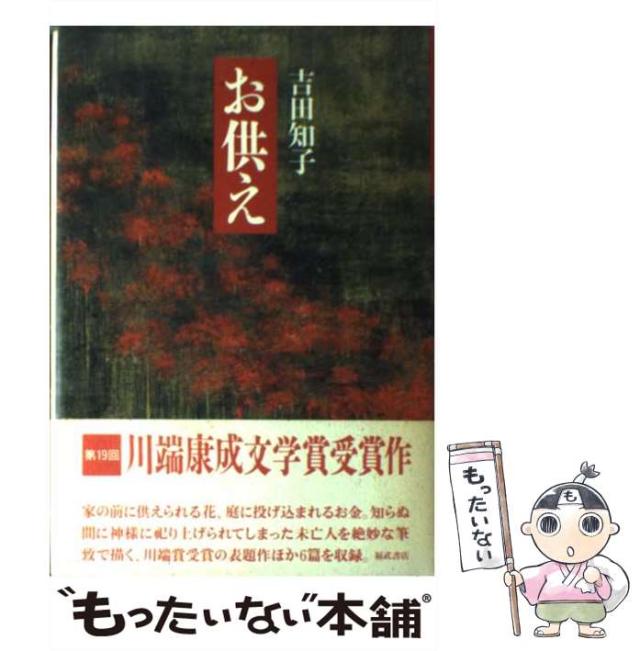 【中古】 お供え / 吉田 知子 / ベネッセコーポレーション [単行本]【メール便送料無料】の通販は