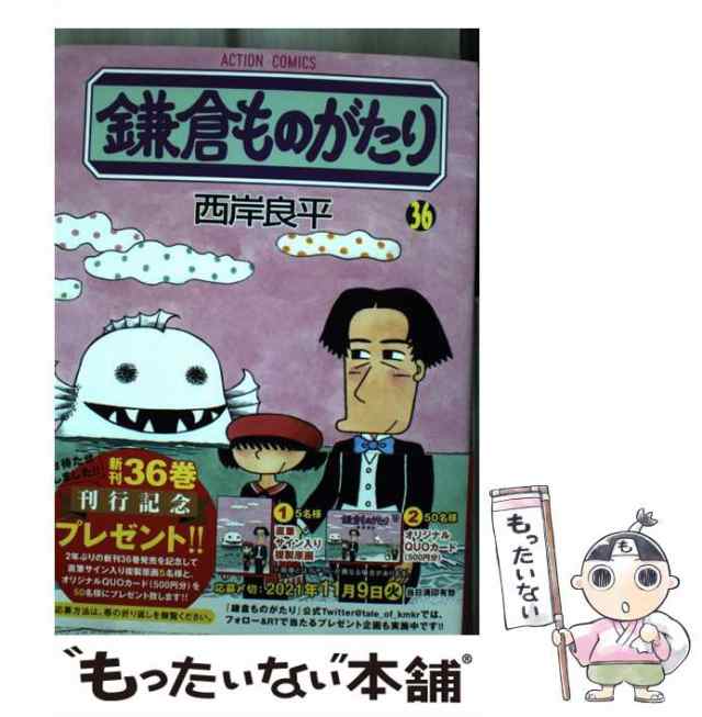 【中古】 鎌倉ものがたり 36 （アクションコミックス） / 西岸 良平 / 双葉社 [コミック]【メール便送料無料】｜au PAY マーケット