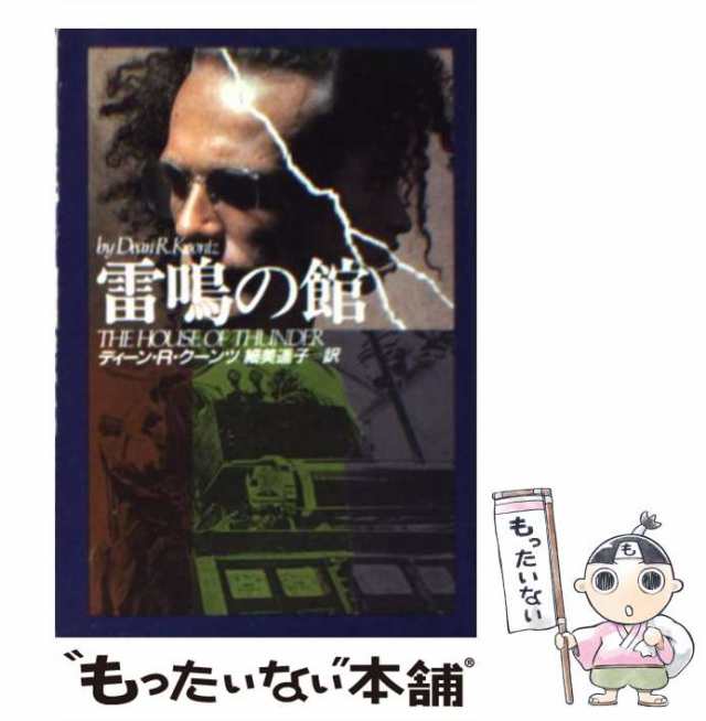 戦慄のシャドウファイア 上・下 ディーン・R. クーンツ - 文学