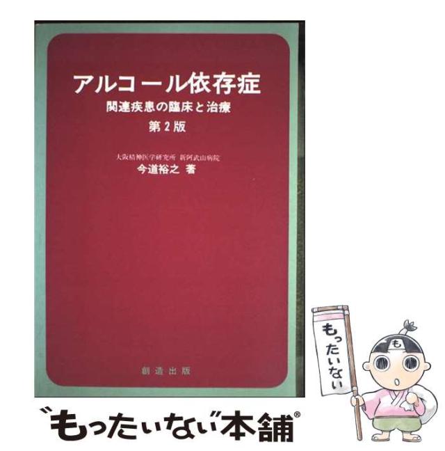 中古】 アルコール依存症 関連疾患の臨床と治療 第2版 / 今道裕之 /
