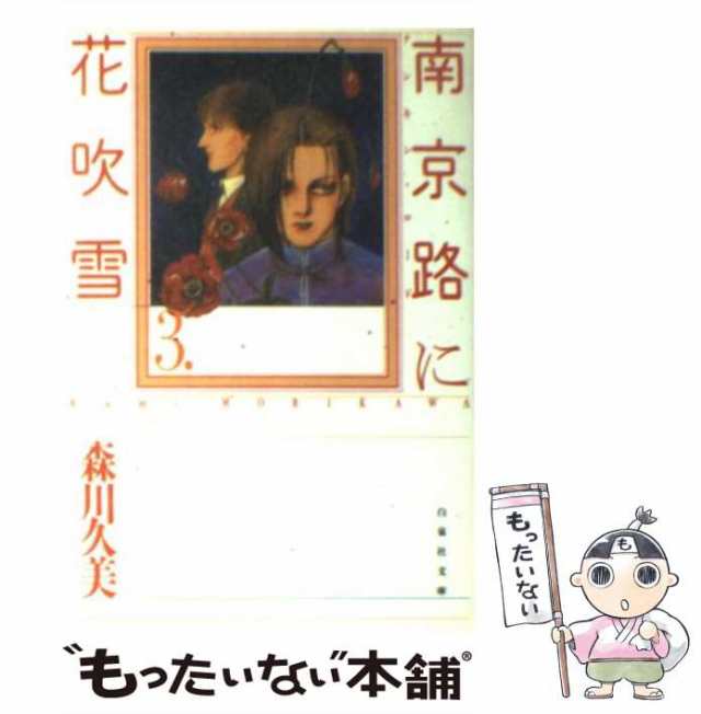 人気商品の入荷速報 入荷Now 南京路に花吹雪 中古】 第3巻 白泉社 / 森川久美 / (白泉社文庫) 女性漫画