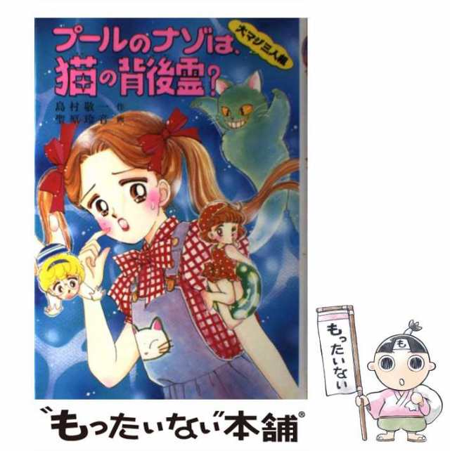 【中古】 プールのナゾは、猫の背後霊？ 大マジ三人組 （もっと・とんでる学園シリーズ） / 島村 敬一、 聖原 玲音 / ポプラ社 [単行本]｜au  PAY マーケット