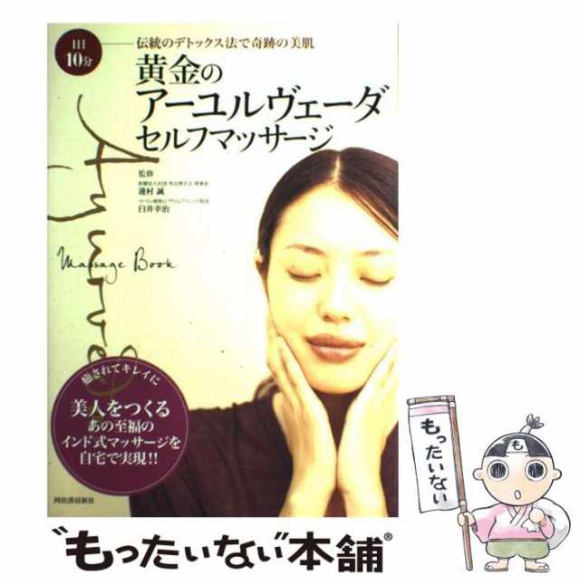 黄金のアーユルヴェーダ・セルフマッサージ : 1日10分伝統のデトックス