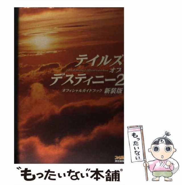 中古】 テイルズオブデスティニー2オフィシャルガイドブック 新装版