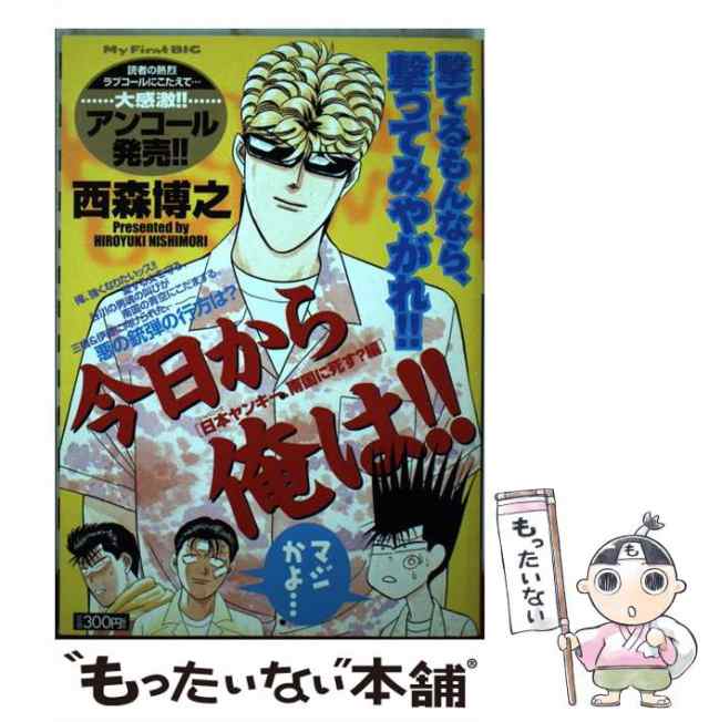 今日から俺は！！ 最強コンビ、激突！？編/小学館/西森博之西森博之