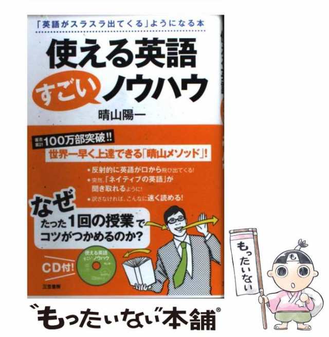 中古】 使える英語すごいノウハウ / 晴山 陽一 / 三笠書房 [単行本