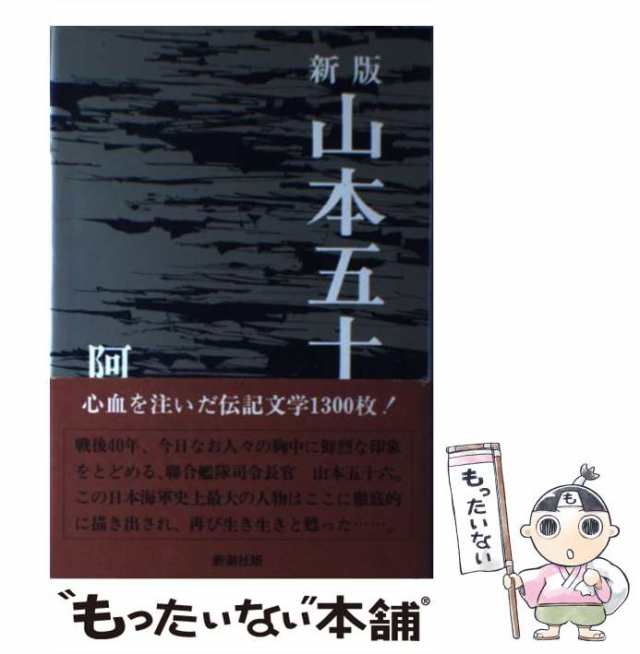 【中古】 山本五十六 / 阿川 弘之 / 新潮社 [単行本]【メール便送料無料】｜au PAY マーケット