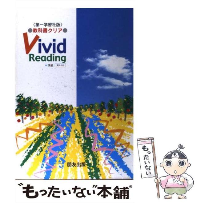 中古】 ビビッドリーディング （ガイド） / 朋友出版 / 朋友出版  