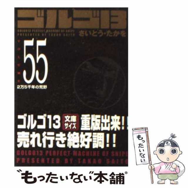 【中古】 ゴルゴ13 volume. 55 2万5千年の荒野 (SPコミックスコンパクト) / さいとう・たかを、さいとう たかを / リイド社  [コミック]【｜au PAY マーケット