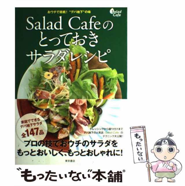 中古 Salad Cafeのとっておきサラダレシピ おウチで挑戦 デパ地下 の味 家庭でできるデパ地下サラダ全147品 東京書店 東京書の通販はau Pay マーケット もったいない本舗