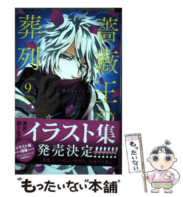 【中古】 薔薇王の葬列 9 （プリンセスコミックス） / 菅野文 / 秋田書店 [コミック]【メール便送料無料】｜au PAY マーケット