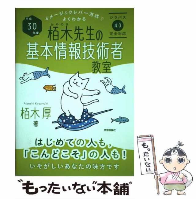 中古】 栢木先生の基本情報技術者教室 イメージ&クレバー方式でよく