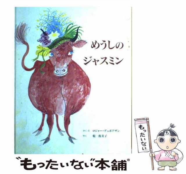 中古】 めうしのジャスミン / ロジャー デュボアザン、 乾 侑美子