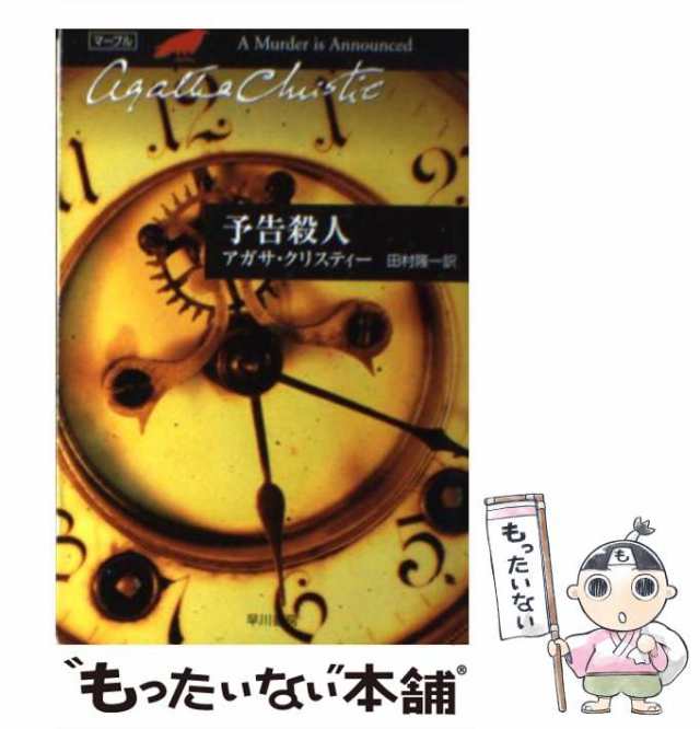 中古】 予告殺人 (ハヤカワ文庫 クリスティー文庫 38) / アガサ・クリスティー、田村隆一 / 早川書房 [文庫]【メール便送料無料】の通販はau  PAY マーケット - もったいない本舗 | au PAY マーケット－通販サイト