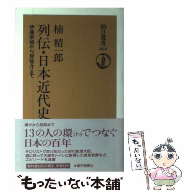 もったいない本舗　列伝・日本近代史　[ペーパーバック]【メール便送料無料】の通販はau　PAY　中古】　au　楠　朝日新聞社　伊達宗城から岸信介まで　（朝日選書）　PAY　精一郎　マーケット　マーケット－通販サイト