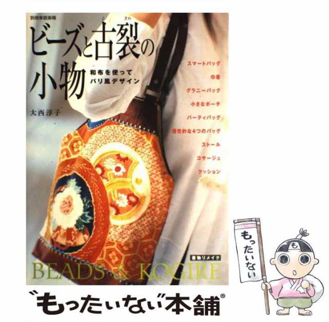 中古】 ビーズと古裂の小物 和布を使ってパリ風デザイン （別冊家庭画