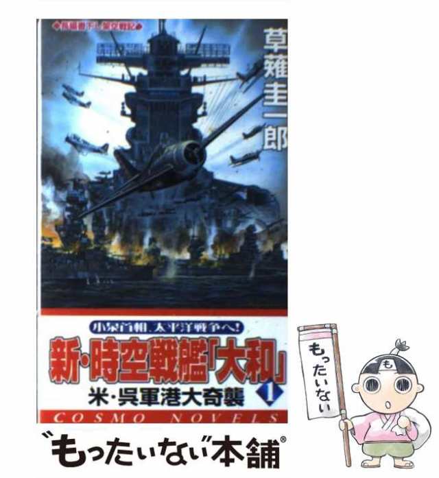 新・時空戦艦「大和」 ４/コスミック出版/草薙圭一郎