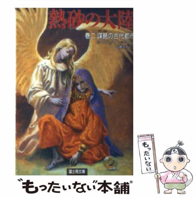 中古】 熱砂の大陸 巻2 謀略の古代都市 (富士見文庫 富士見ドラゴン