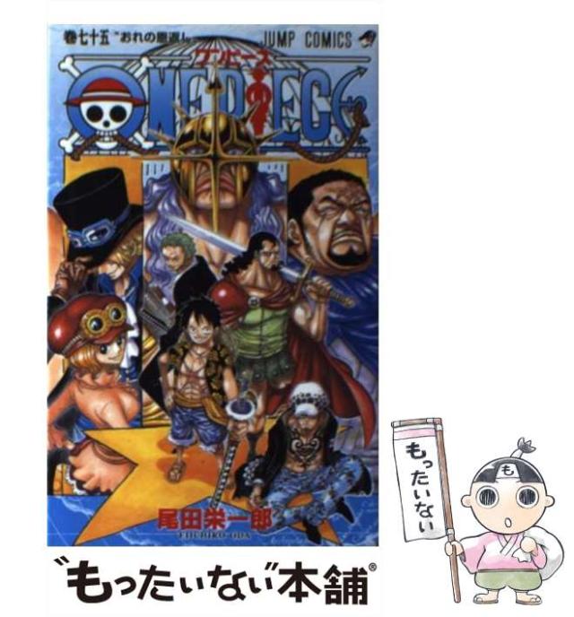 中古 One Piece 75 ジャンプ コミックス 尾田 栄一郎 集英社 コミック メール便送料無料 の通販はau Pay マーケット もったいない本舗