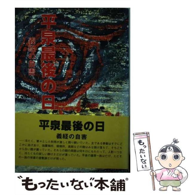 【中古】 平泉最後の日 義経の自害 / 安部宗男 / 宝文堂 [単行本]【メール便送料無料】
