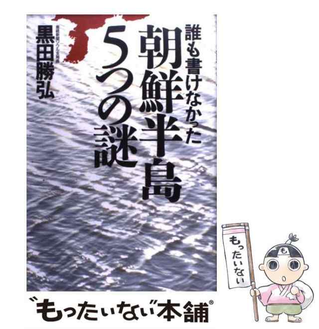 中古】 誰も書けなかった朝鮮半島5つの謎 / 黒田 勝弘 / 徳間書店