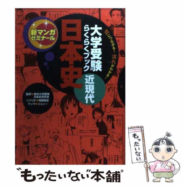 大学受験らくらくブック 日本史 近現代 点につながる！流れがわかる