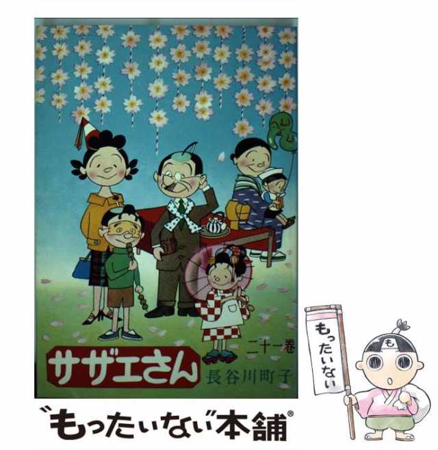 中古】 サザエさん 21 / 長谷川 町子 / 姉妹社 [コミック]【メール便