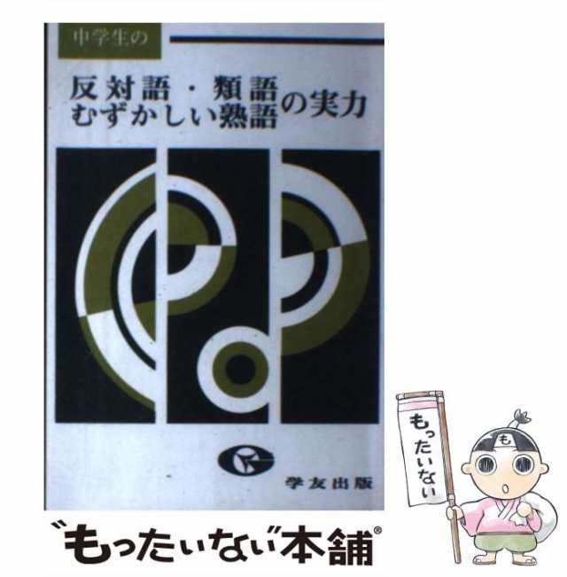 中古】 反対語・類語・むずかしい熟語の実力 / 学友出版 / 学友出版 [ペーパーバック]【メール便送料無料】の通販はau PAY マーケット -  もったいない本舗 | au PAY マーケット－通販サイト