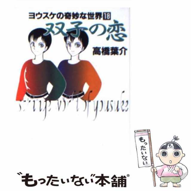 中古】 双子の恋 （ヨウスケの奇妙な世界） / 高橋 葉介 / 朝日ソノラマ [文庫]【メール便送料無料】の通販はau PAY マーケット -  もったいない本舗 | au PAY マーケット－通販サイト