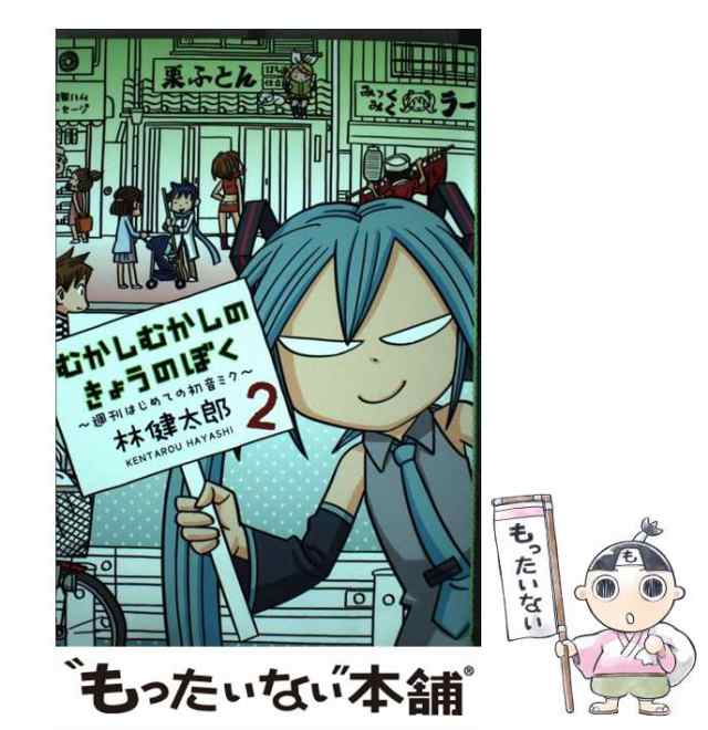 中古 むかしむかしのきょうのぼく 週刊はじめての初音ミク 2 ヤングジャンプ愛蔵版 林健太郎 集英社 コミック メール便送料の通販はau Pay マーケット もったいない本舗