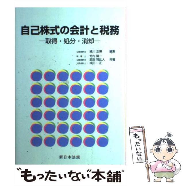 【中古】 自己株式の会計と税務 取得・処分・消却/新日本法規出版/緑川正博 自己株式の会計と税務 取得・処分・消却 中古本・書籍 | ブック