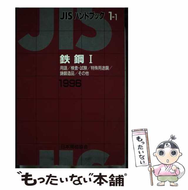 【中古】 JISハンドブック 鉄鋼 1 1996 用語検査・試験特殊用途鋼鋳鍛製品その他 / 日本規格協会 / 日本規格協会 [単行本]【メール便